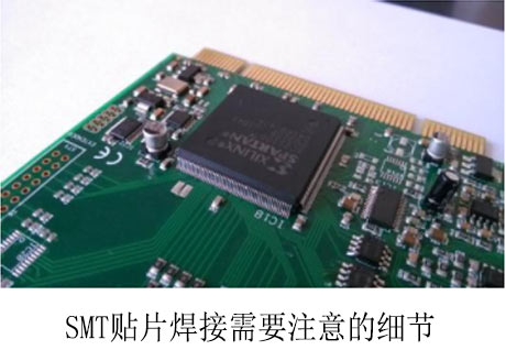 SMT貼片焊接需要注意的細節(jié)