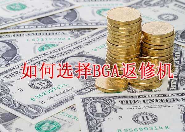 BGA返修機(jī)多少錢(qián)一臺(tái) 