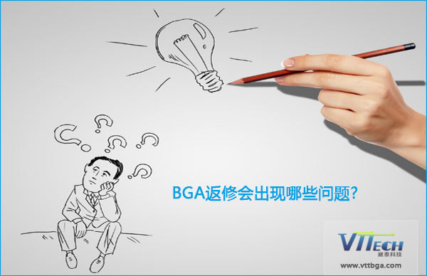 BGA返修會出現(xiàn)哪些問題