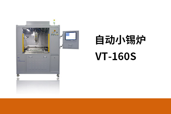 自動(dòng)小錫爐VT-160S
